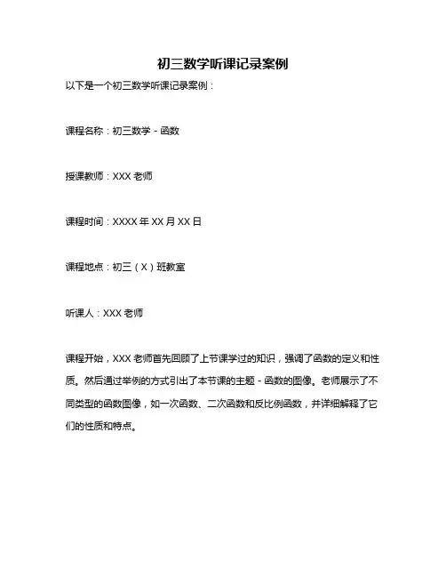 初三数学听课记录案例