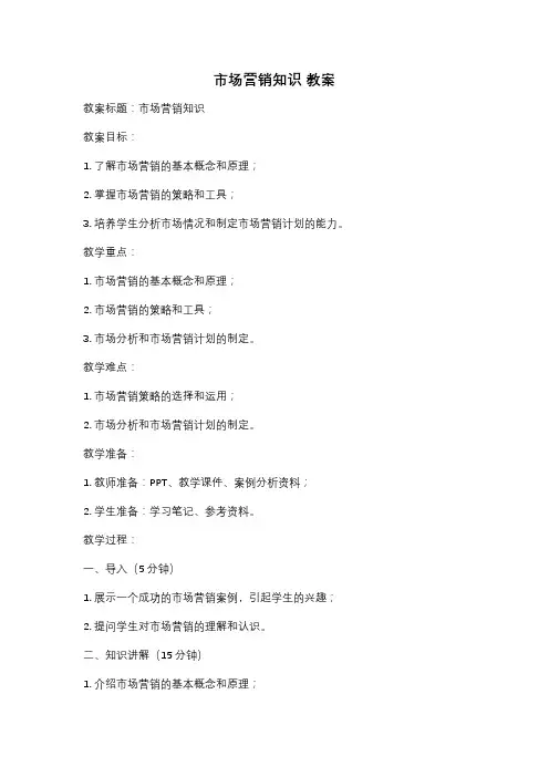 市场营销知识 教案