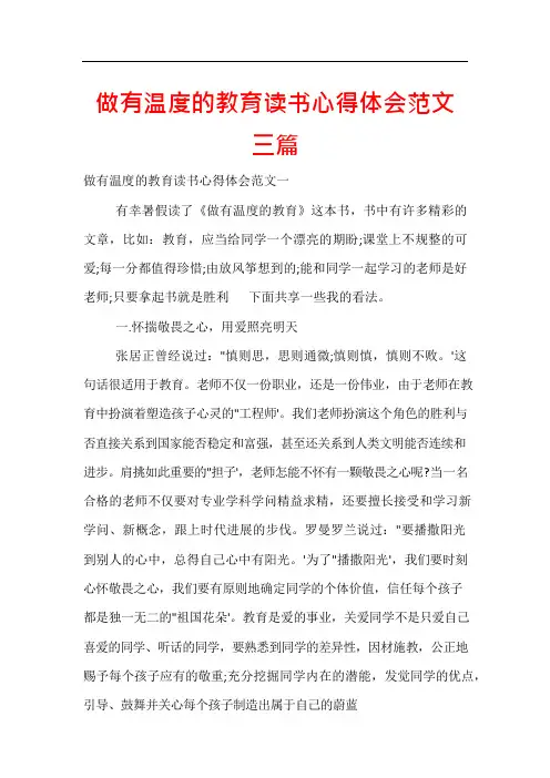 做有温度的教育读书心得体会范文三篇