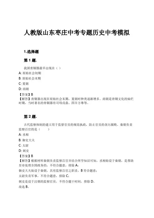 人教版山东枣庄中考专题历史中考模拟试卷及解析