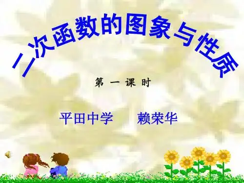 课件 二次函数的图象与性质复习  第一课时