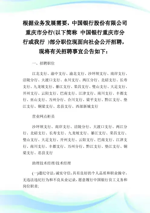 中国银行重庆分行社会人员95人招聘公告.doc