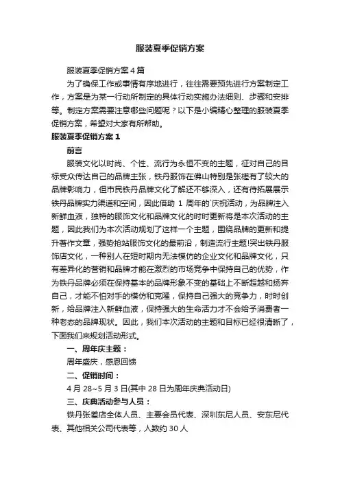 服装夏季促销方案