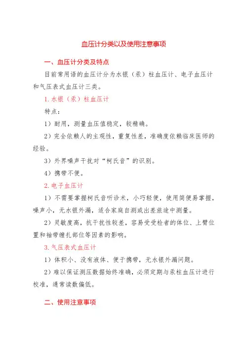血压计分类以及使用注意事项