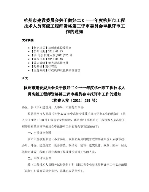 杭州市建设委员会关于做好二O一一年度杭州市工程技术人员高级工程师资格第三评审委员会申报评审工作的通知