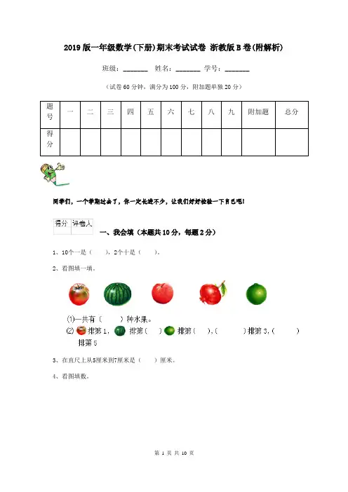 2019版一年级数学(下册)期末考试试卷 浙教版B卷(附解析)