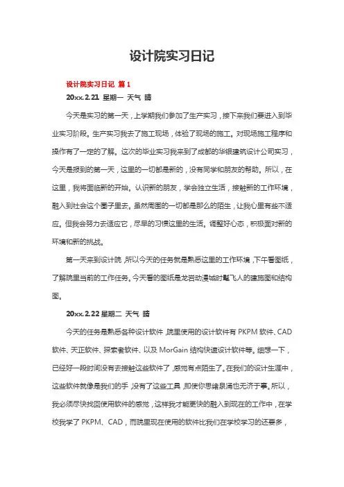 设计院实习日记(精选11篇)