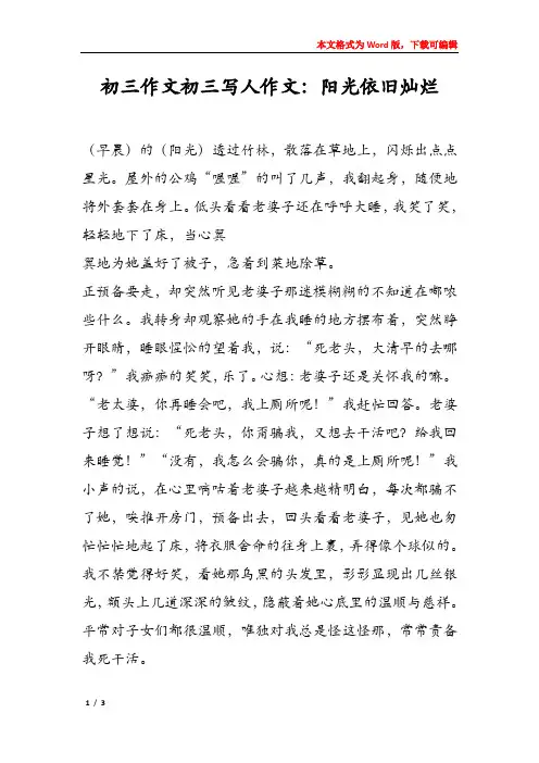 初三作文初三写人作文：阳光依旧灿烂