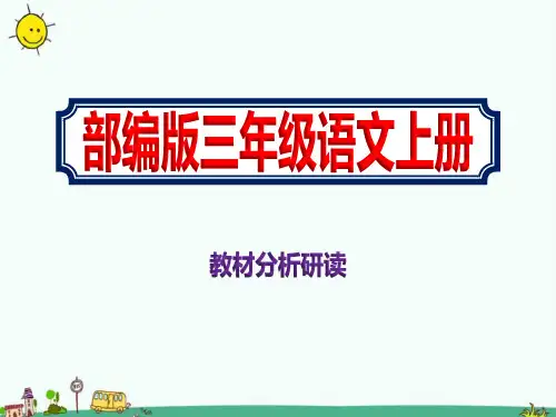 完整版三年级语文上册教材分析研读《部编版》课件PPT