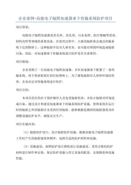 企业案例-高能电子辐照加速器束下传输系统防护项目