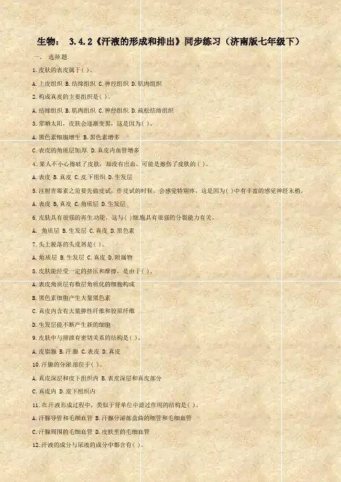 生物： 3.4.2《汗液的形成和排出》同步练习(济南版七年级下)