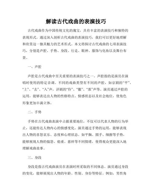 解读古代戏曲的表演技巧