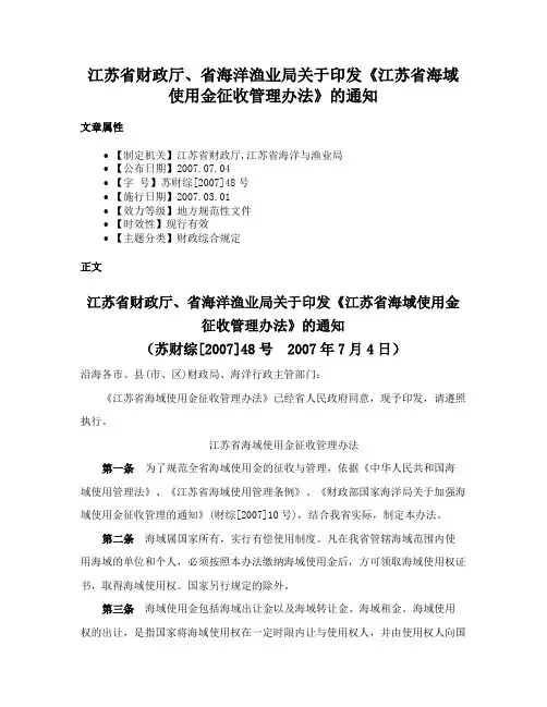 江苏省财政厅、省海洋渔业局关于印发《江苏省海域使用金征收管理办法》的通知