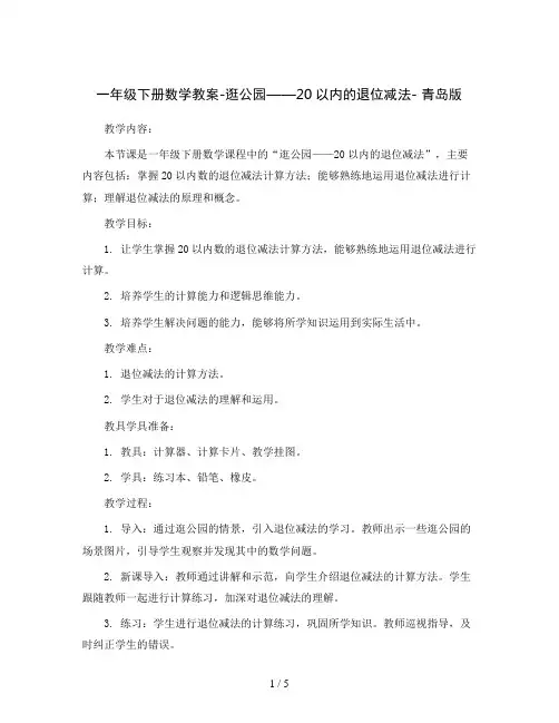一年级下册数学教案-逛公园——20以内的退位减法-青岛版