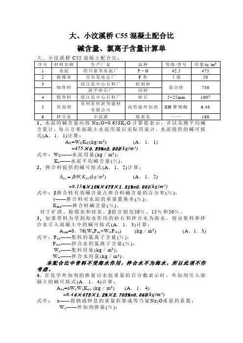 大小汶溪桥C55混凝土配合比碱含量计算单