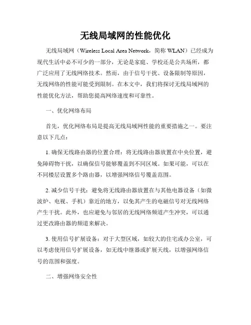 无线局域网的性能优化