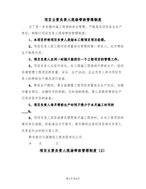 项目主要负责人现场带班管理制度(5篇)
