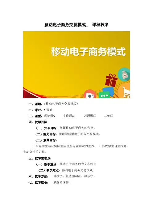 移动电子商务交易模式 -电子商务基础-教学设计