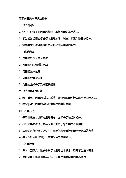 平面向量的坐标运算教案