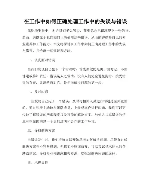 在工作中如何正确处理工作中的失误与错误