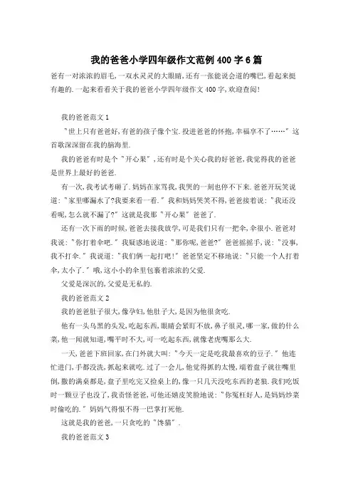 我的爸爸小学四年级作文范例400字6篇