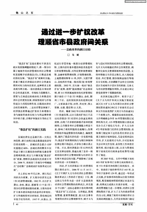 通过进一步扩权改革理顺省市县政府间关系—县政改革的浙江经验