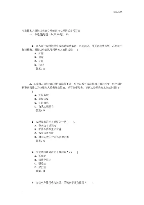 专业技术人员继续教育心理健康与心理调试参考答案