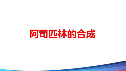 高中化学实验《阿司匹林的合成》实验公开课PPT课件
