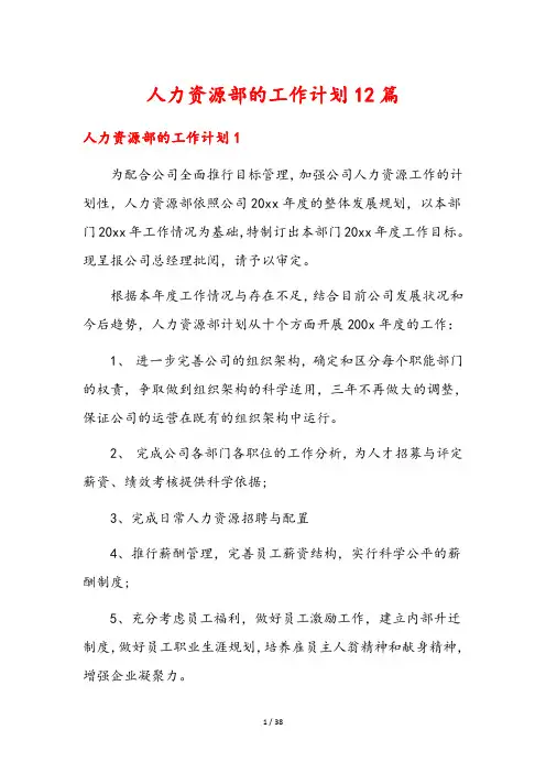 人力资源部的工作计划12篇