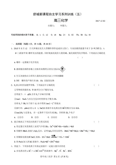2018届安徽省舒城高三上学期新课程自主学习系列训练(五)化学试题(B)