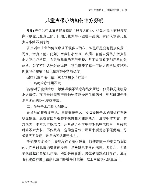 儿童声带小结如何治疗好呢