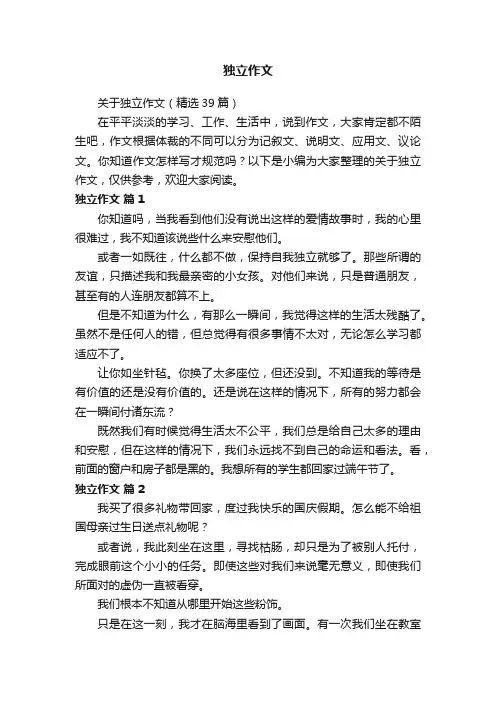 关于独立作文（精选39篇）