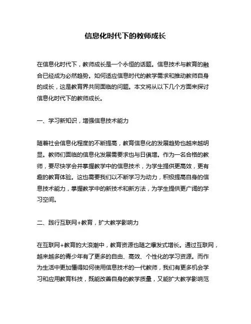 信息化时代下的教师成长