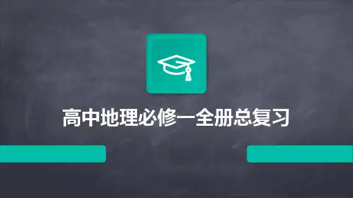 高中地理必修一全册总复习(2024)
