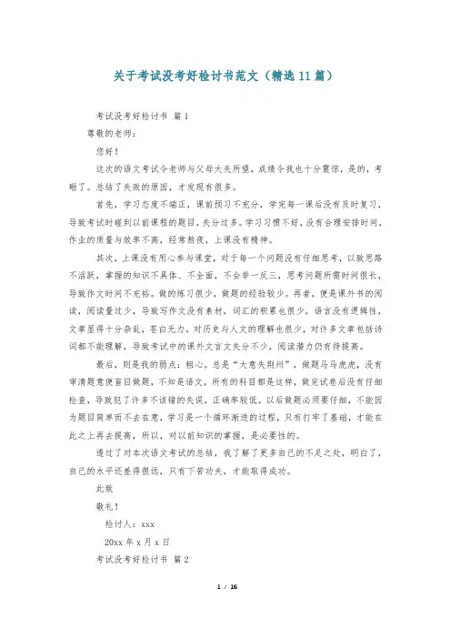 关于考试没考好检讨书范文(精选11篇)