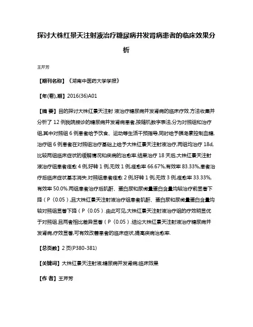 探讨大株红景天注射液治疗糖尿病并发肾病患者的临床效果分析