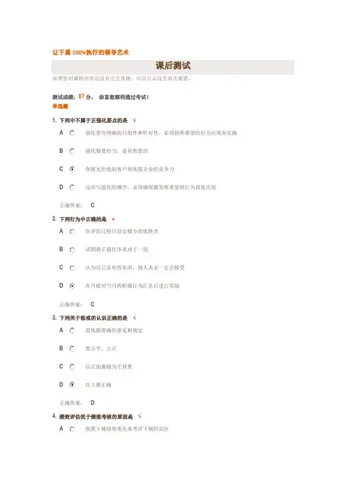 让下属100%执行的领导艺术(试题答案)