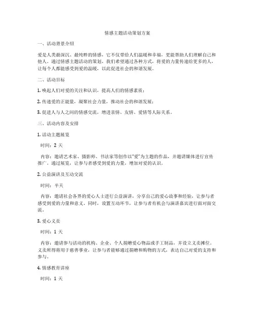 情感主题活动策划方案