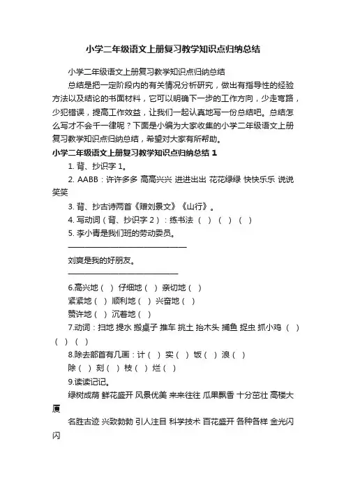 小学二年级语文上册复习教学知识点归纳总结