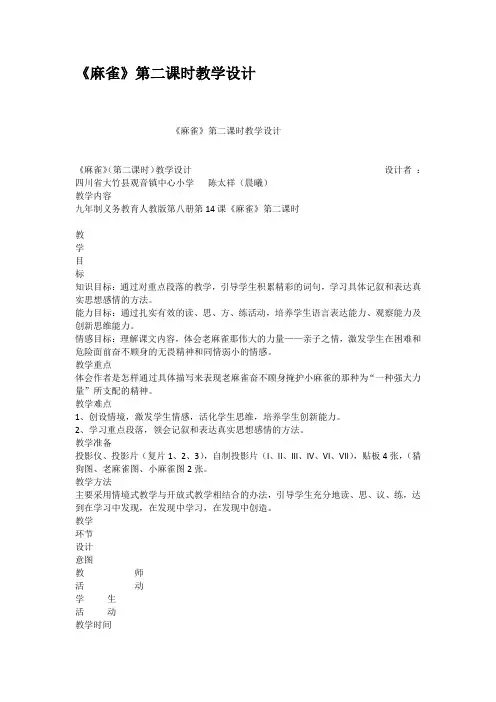 麻雀第二课时教学设计