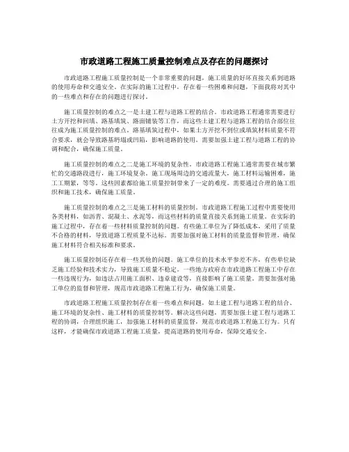 市政道路工程施工质量控制难点及存在的问题探讨