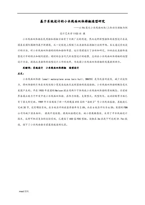 基于系统设计的小水线面双体游艇造型研究(陈捷-)