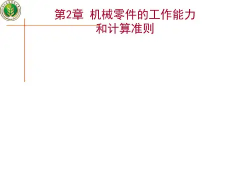 第2章机械零件的工作能力和计算准则