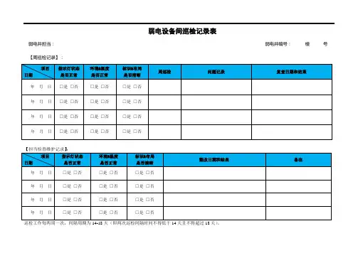 弱电设备间巡检表