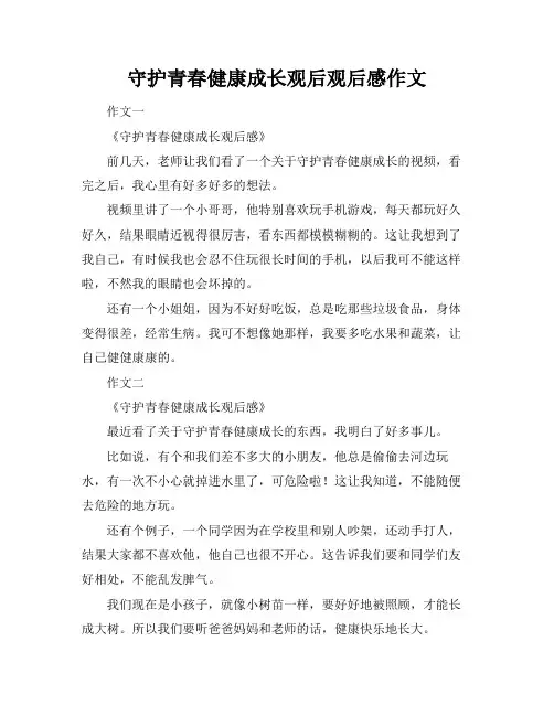 守护青春健康成长观后观后感作文