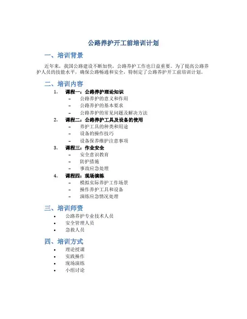 公路养护开工前培训计划