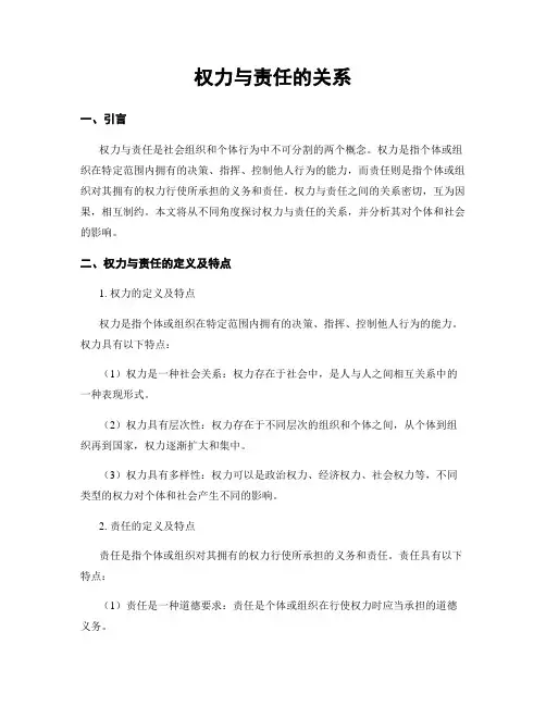 权力与责任的关系