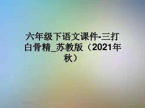 六年级下语文课件-三打白骨精_苏教版(2021年秋)