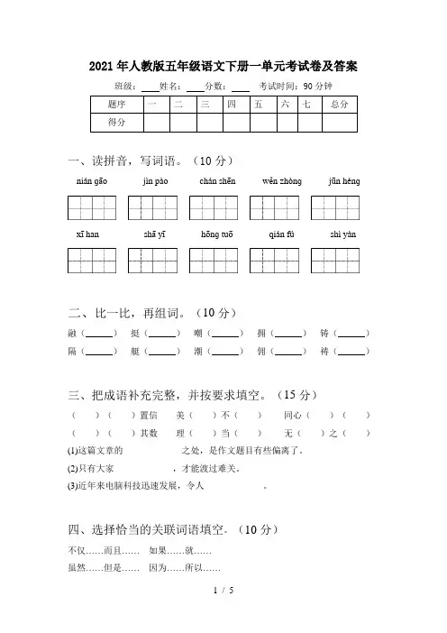 2021年人教版五年级语文下册一单元考试卷及答案