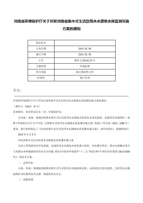 河南省环境保护厅关于印发河南省集中式生活饮用水水源地水质监测实施方案的通知-豫环文[2013]43号